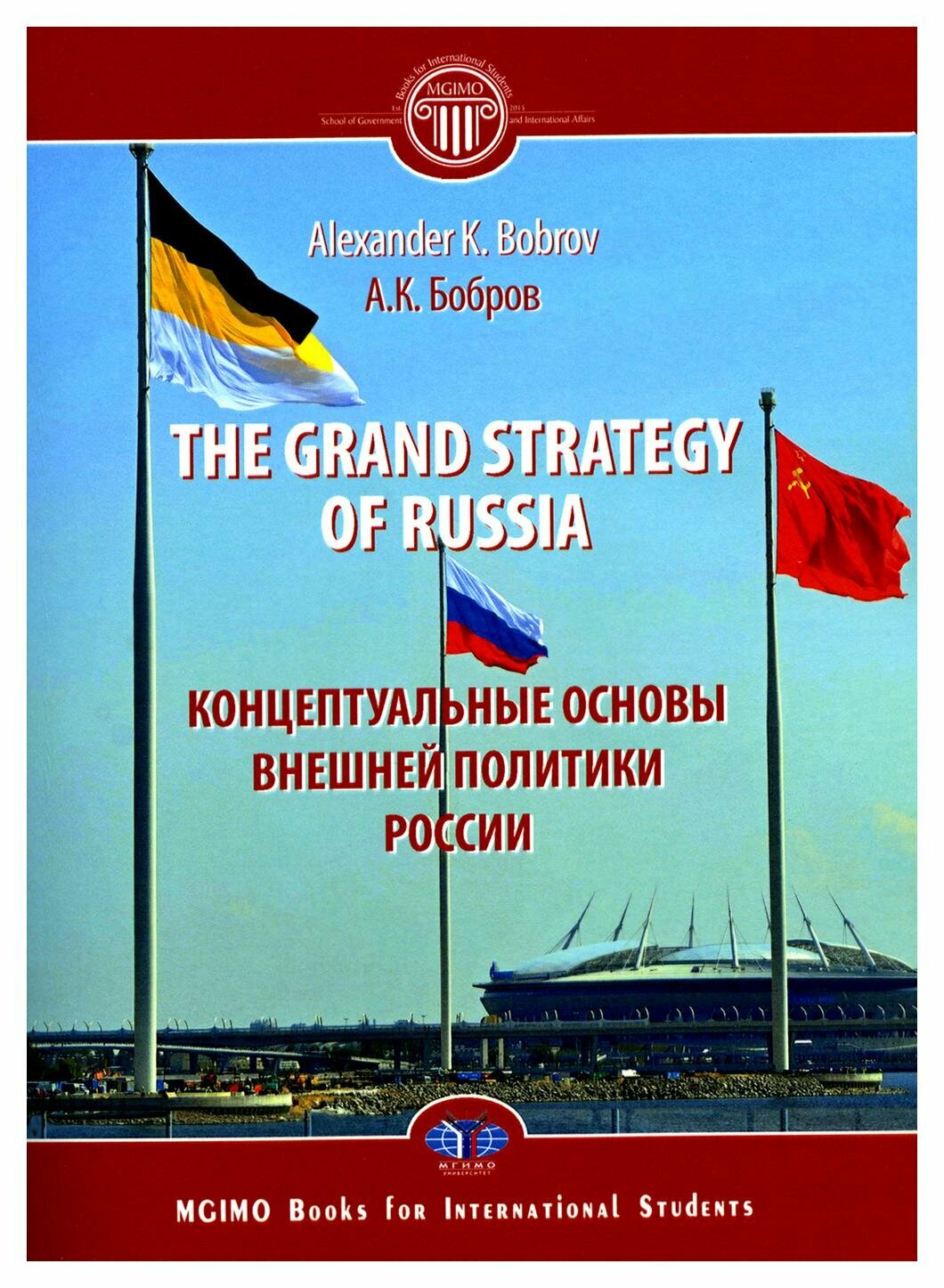 The Grand Strategy of Russia = Концептуальные основы внешней политики России: monograph = монография. Бобров А. К. Мгимо-университет