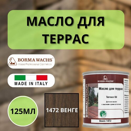 Масло для дерева/террас датское BORMA WACHS 125мл, 1472 Венге 4971-IL-1472.125