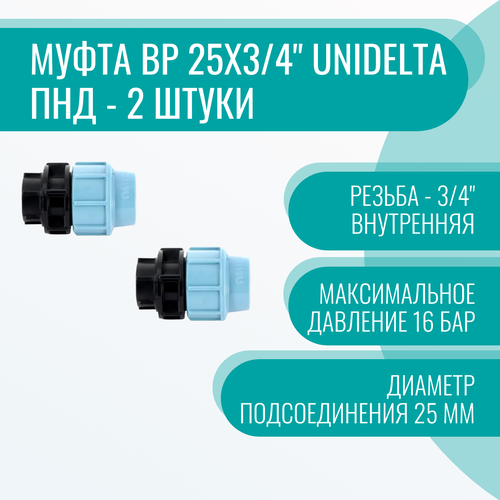 Муфта ВР 25х3/4 Unidelta ПНД - 2 штуки муфта соединительная для пнд 20 3 4 вн внутренняя резьба 2 штуки