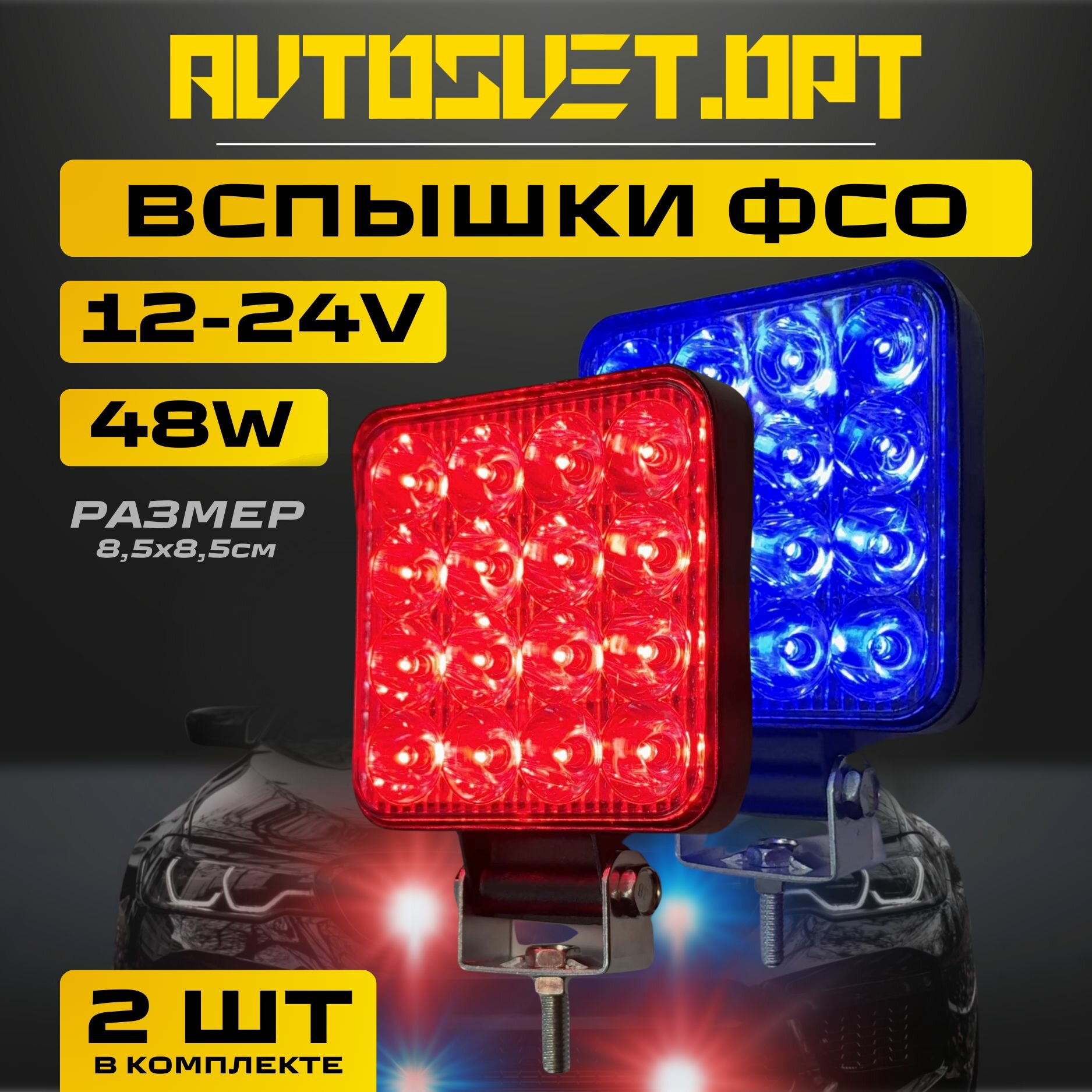 фото Вспышки ФСО красно синие стробоскоп + белый постоянный / 2 шт / два режима 48w