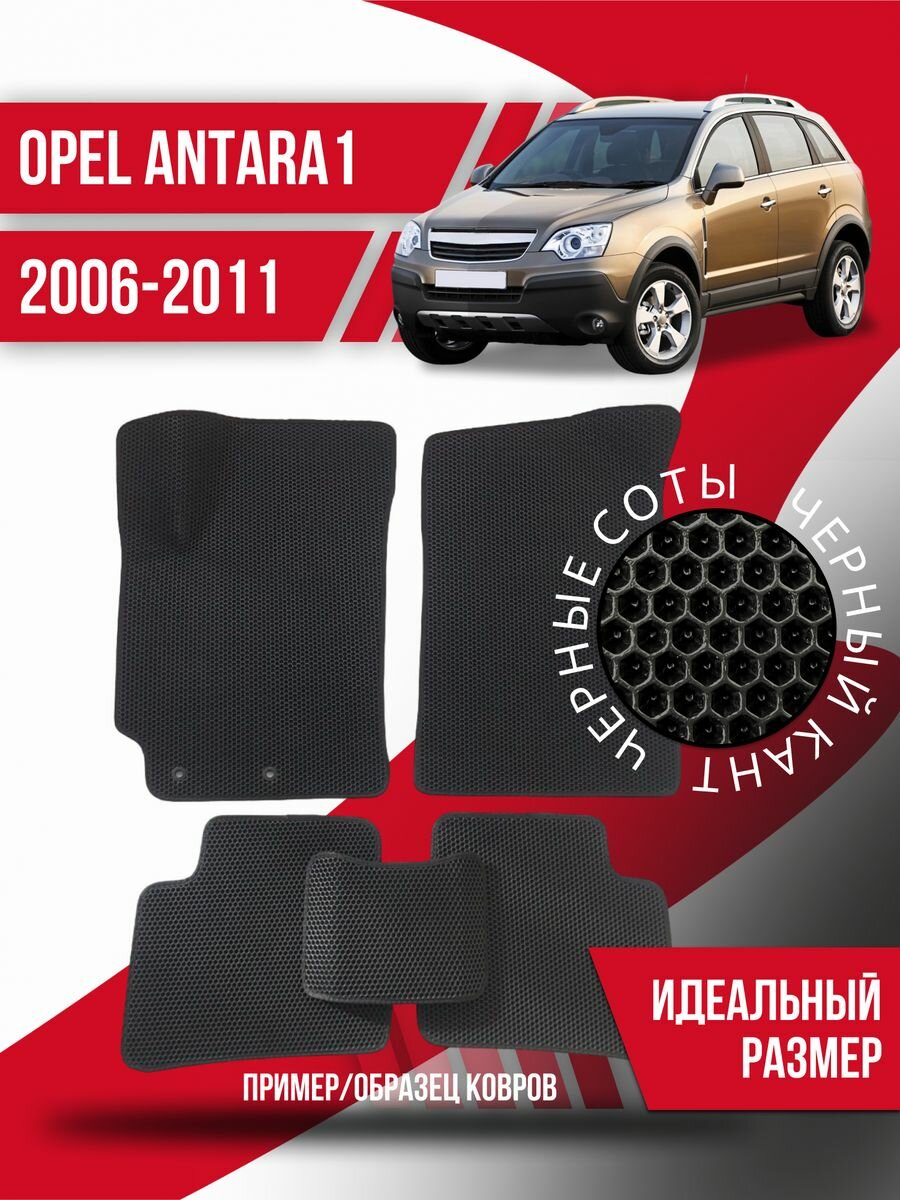 Коврики Ева Opel Antara 1 (2006-2011)