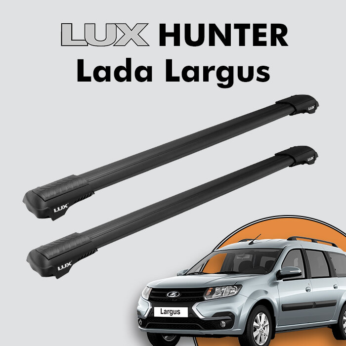 Багажник на крышу LUX HUNTER для Lada Largus 2012-н. д, на рейлинги с просветом, L42-B, черный