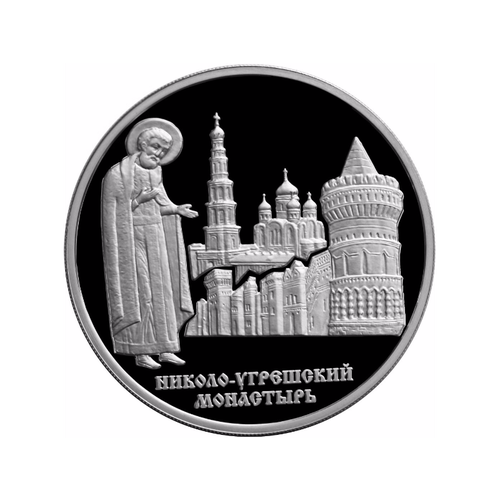 Монета 3 рубля 2000 ММД Николо-Угрешский монастырь 3 рубля 1998 ммд саввино сторожевский монастырь