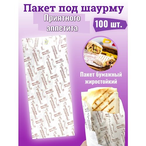 Пакет Под Шаурму Приятного Аппетита 100 шт 399₽