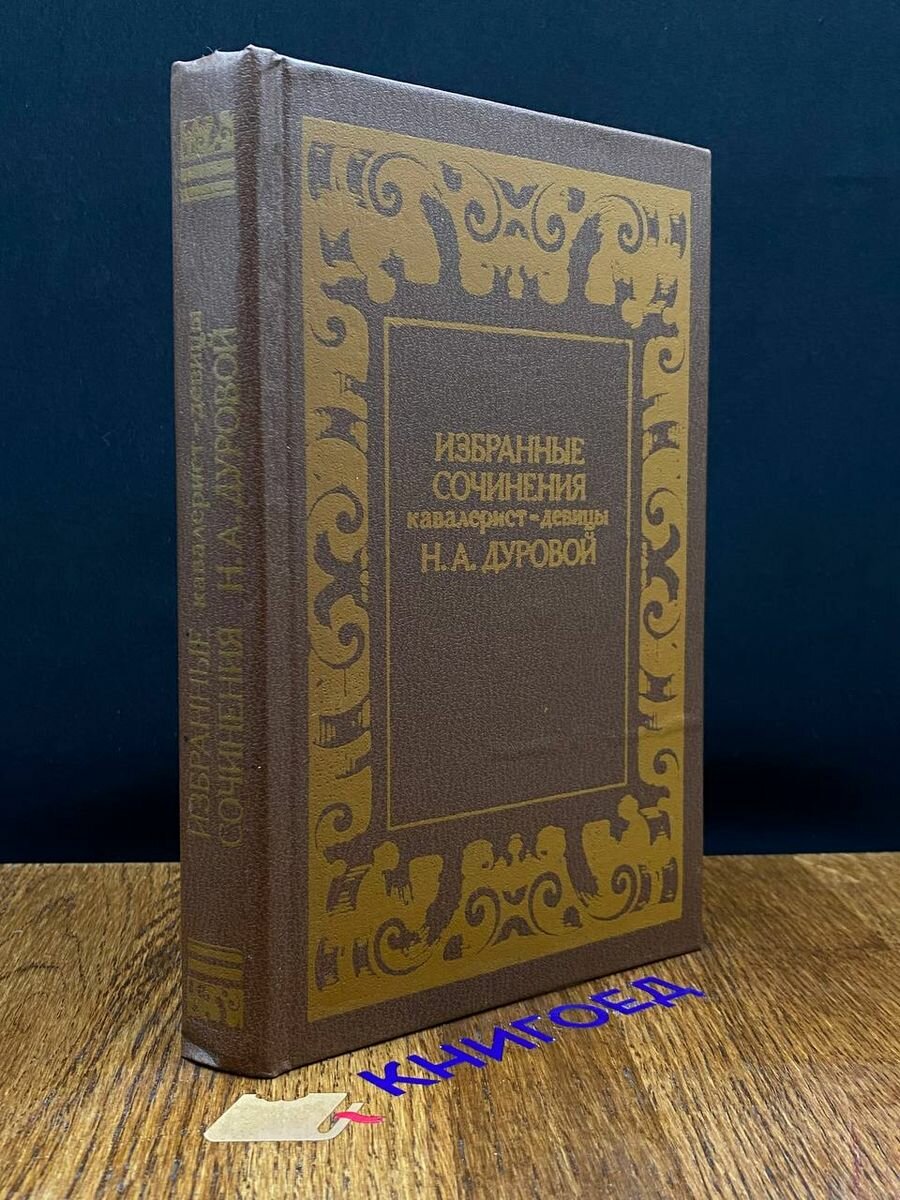 Избранные сочинения кавалерист-девицы Н. А. Дуровой 1983