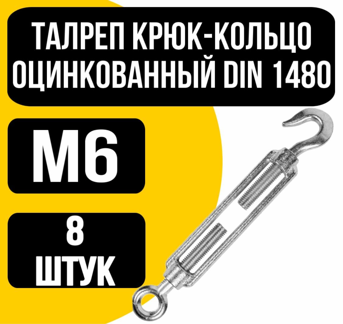 Талреп крюк-кольцо оцинк. DIN 1480 м6