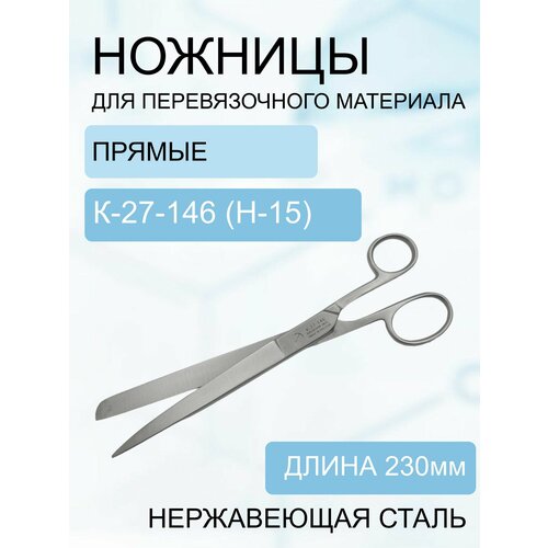 Ножницы для перевязочного материала, прямые, 230 мм К-27-146 (Н-15) / Портновские ножницы ножницы для шитья 230 мм арт н 20м 3