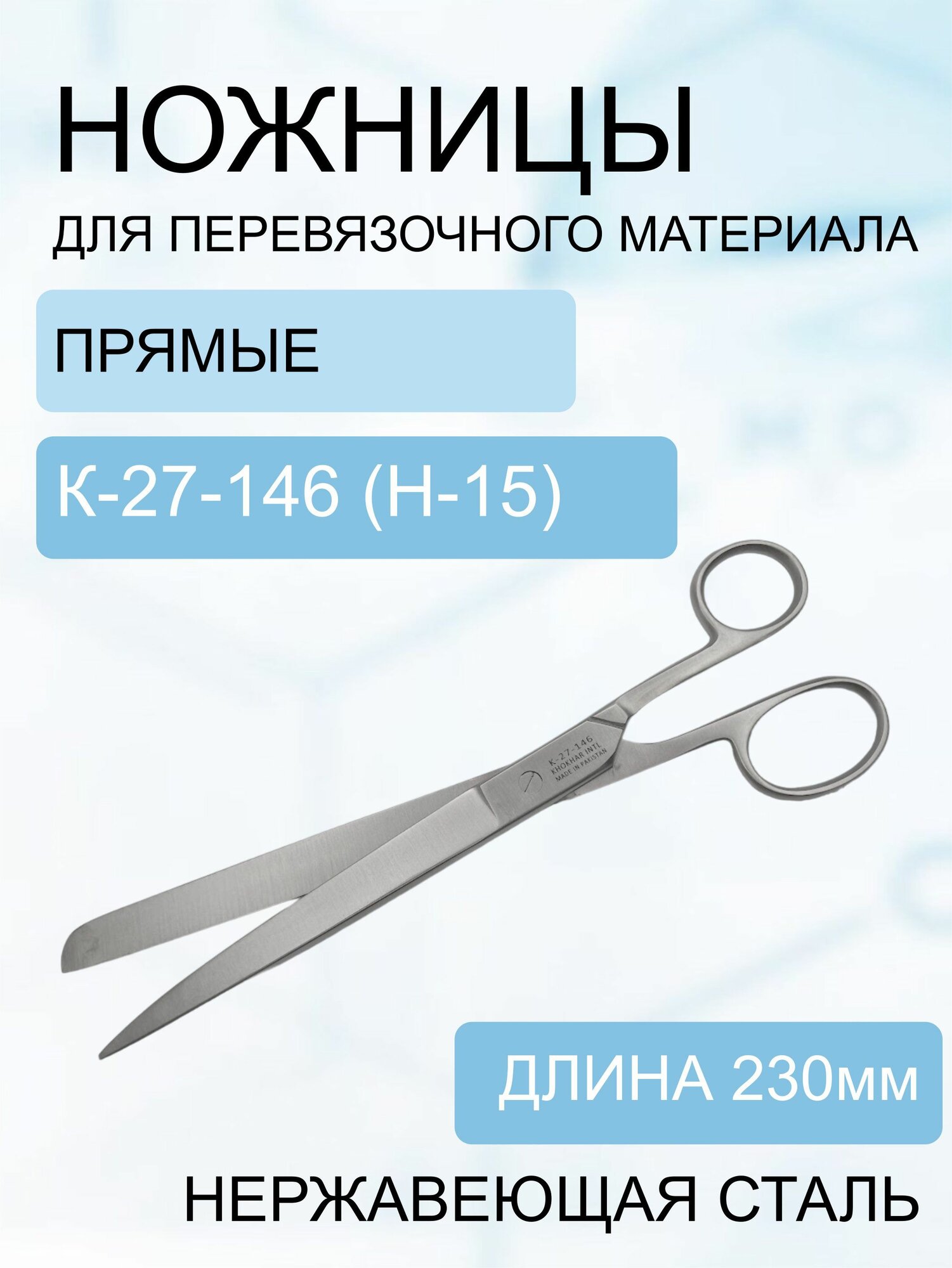 Ножницы для перевязочного материала прямые 230 мм К-27-146 (Н-15) / Портновские ножницы