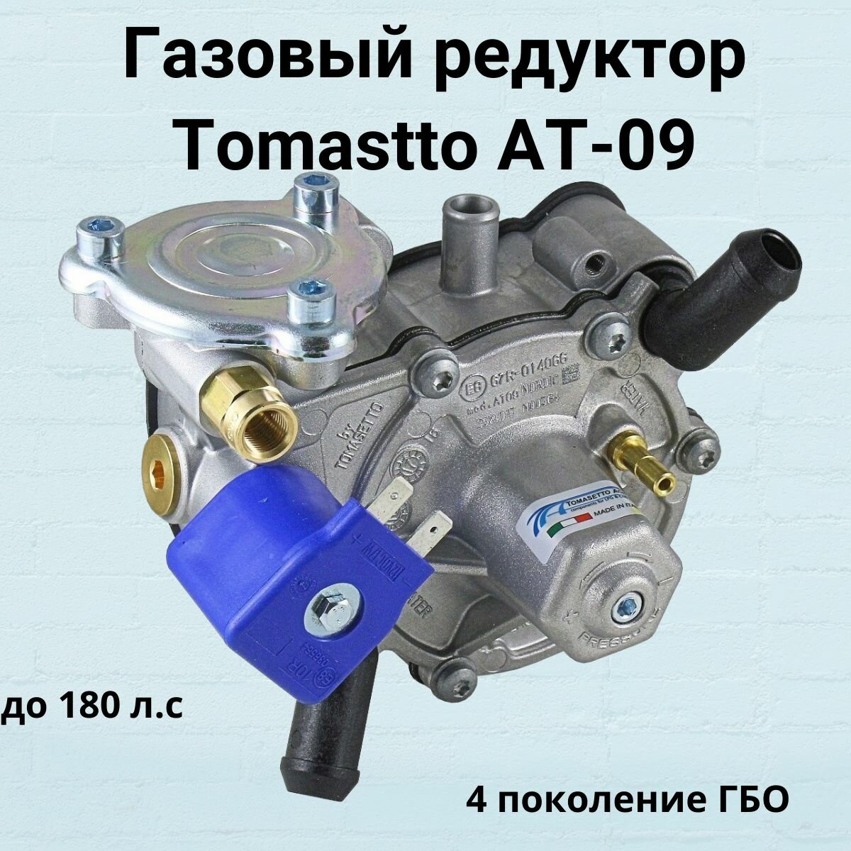 Редуктор газовый TOMASETTO Nordic AT09 170 л. с. 4-го поколения ГБО
