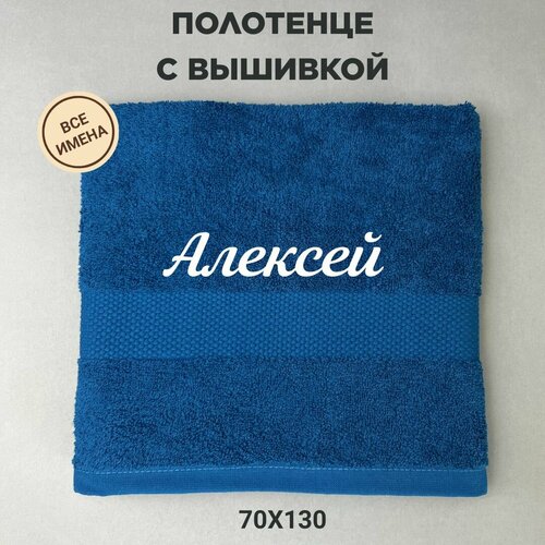 Полотенце банное подарочное с именем Алексей 70130 см синий 2320₽