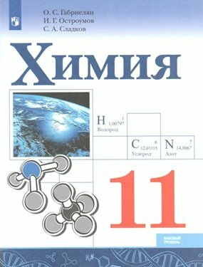 Учебник Просвещение Габриелян О. С. Химия. 11 класс. Базовый уровень. 2019