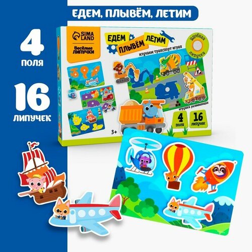 Игра на липучках «‎Едем, плывём, летим»‎