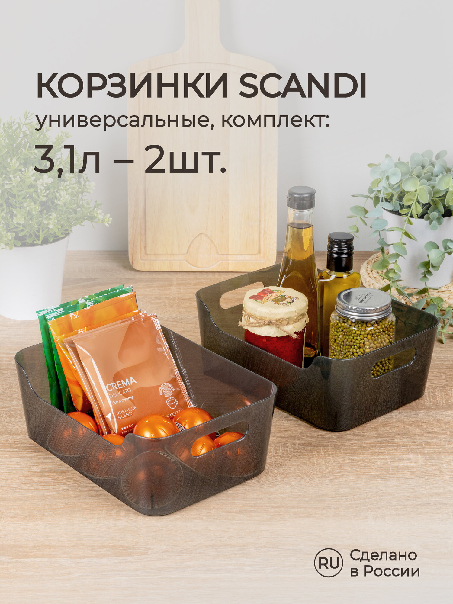 Комплект корзинок универсальных Scandi, 24х17х9 см, 3,1 л, (Черный) 2 шт