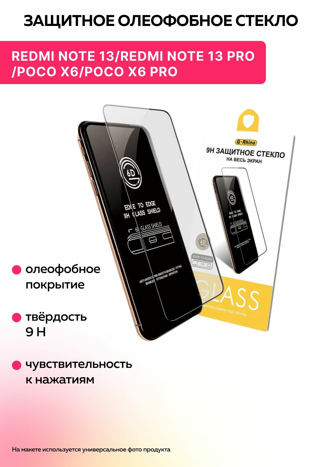 Защитное противоударное олеофобное стекло на Redmi Note 13 5G/Redmi Note 13 Pro 5G/Poco X6/Poco X6 Pro