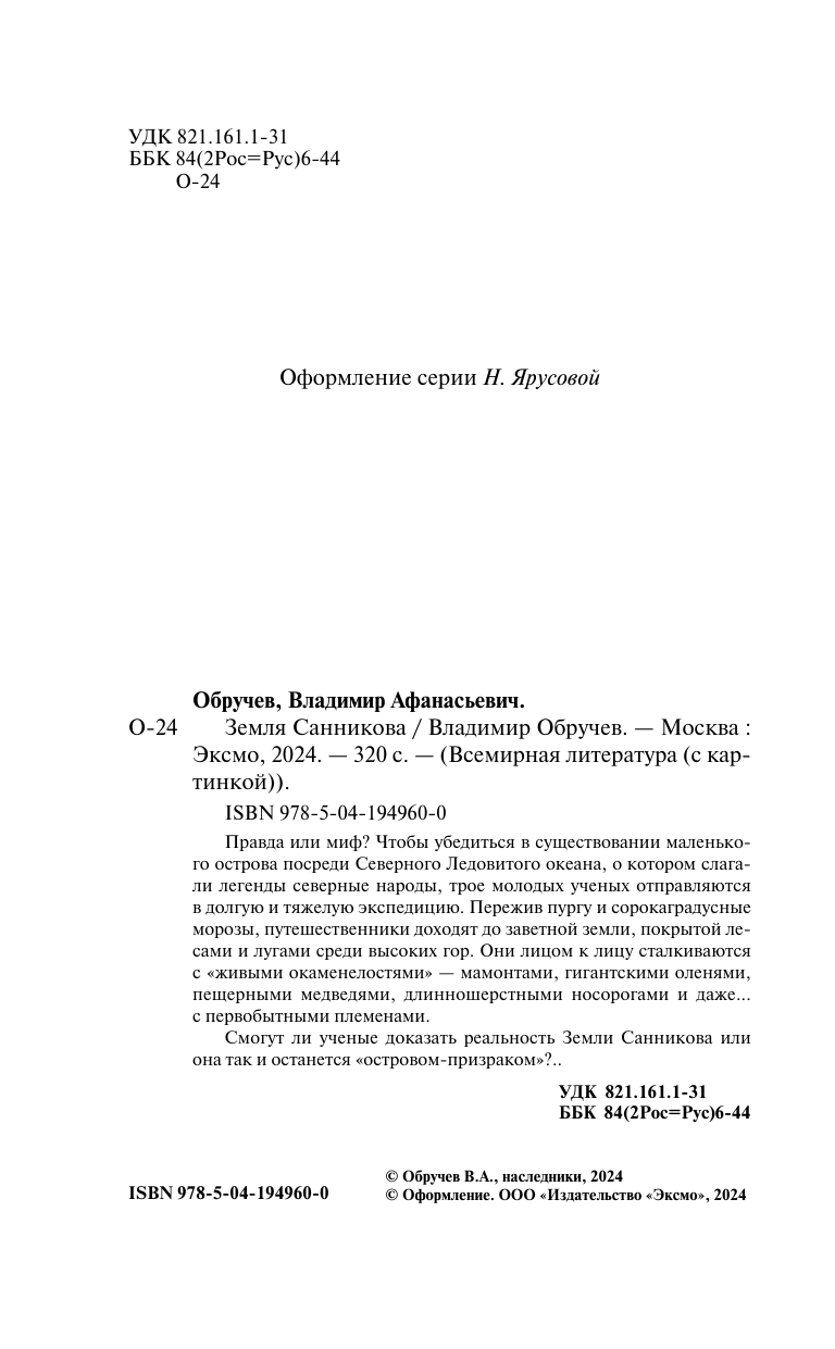 Земля Санникова (Обручев Владимир Афанасьевич) - фото №12