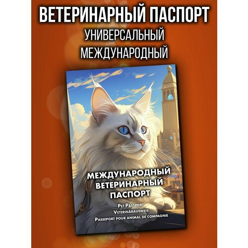 Ветеринарный паспорт для кошек международный