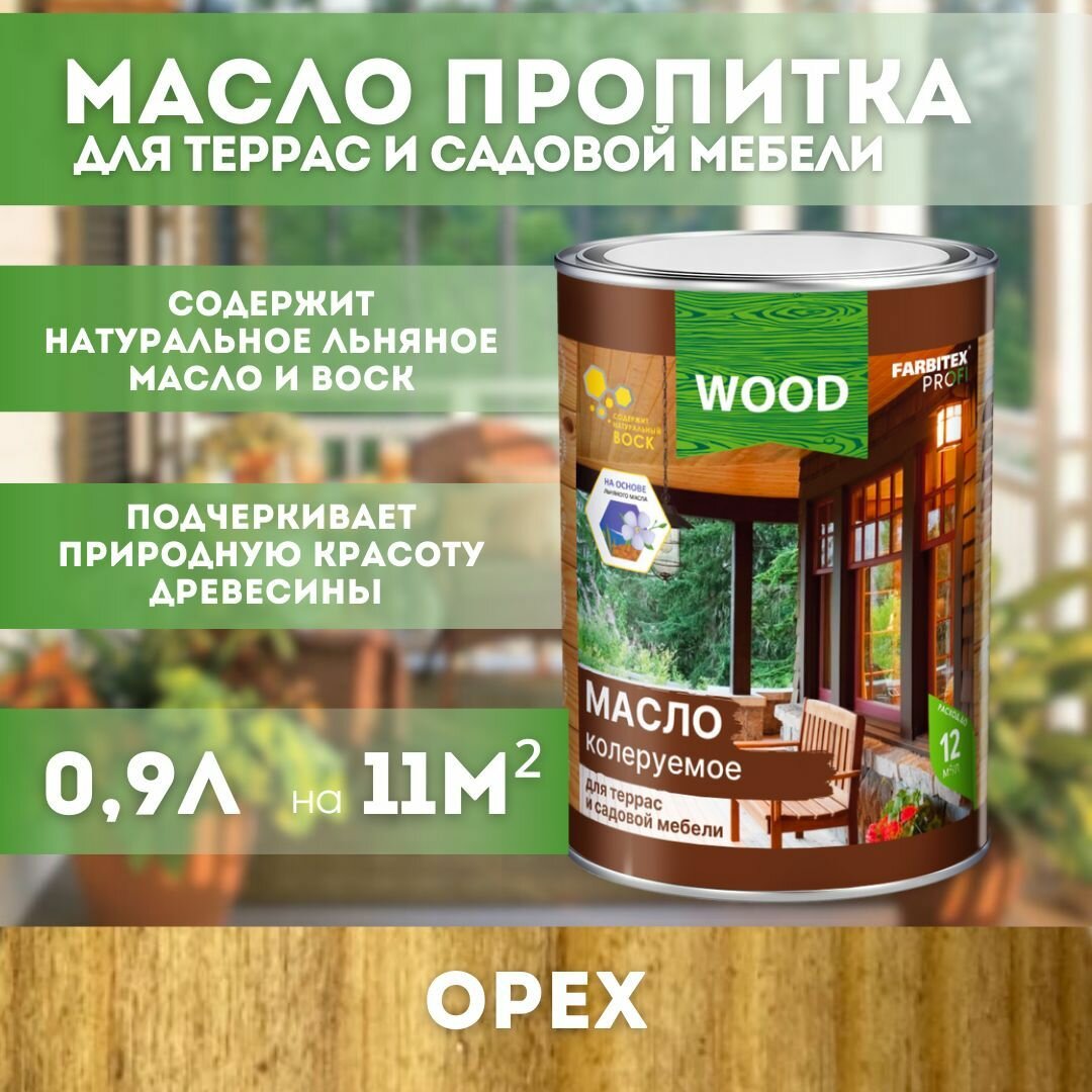 Масло колеруемое для террас и садовой мебели Орех 0.7л FARBITEX