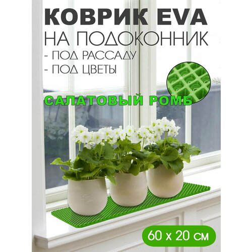 Коврик EVA на подоконник под цветы 60-20 см Цвет Салатовый Фактура - ромб 299₽