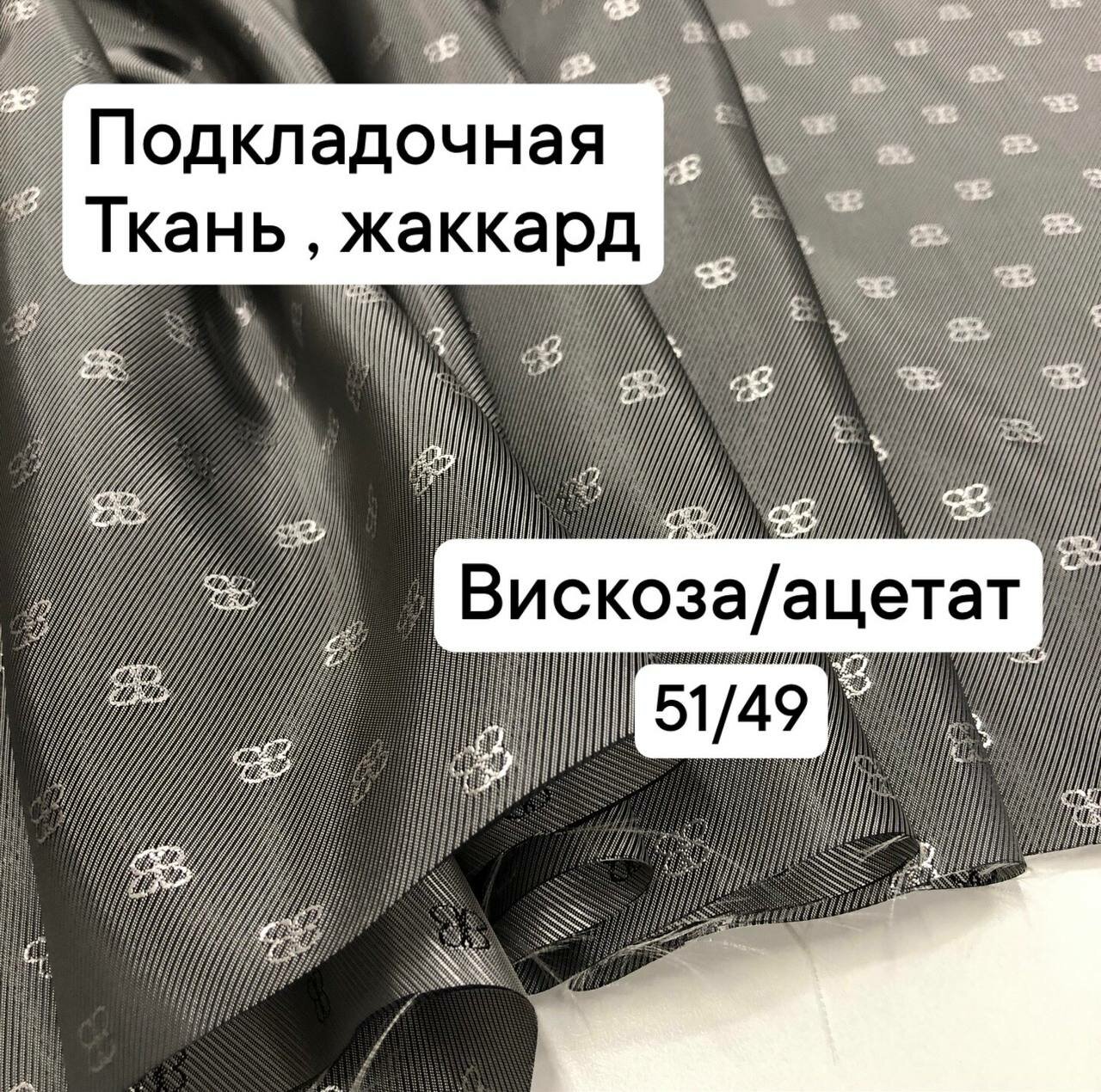 Ткань подкладочная жаккард ширина 150 см цена за 1 метр погонный.