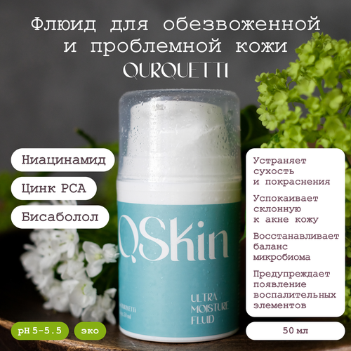 Легкий увлажняющий крем флюид для проблемной и обезвоженной, сухой кожи лица Qurquetti - QSkin Ultra Moisture Fluid с гиалуроновой кислотой, витамином Е, ниацинамидом, цинком, скваланом и бисабололом