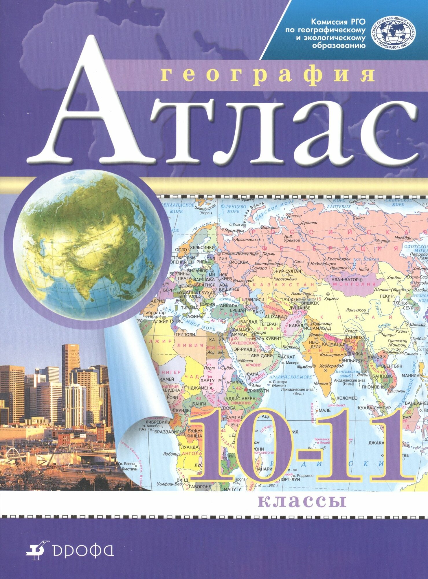 География. 10-11 класс. Атлас