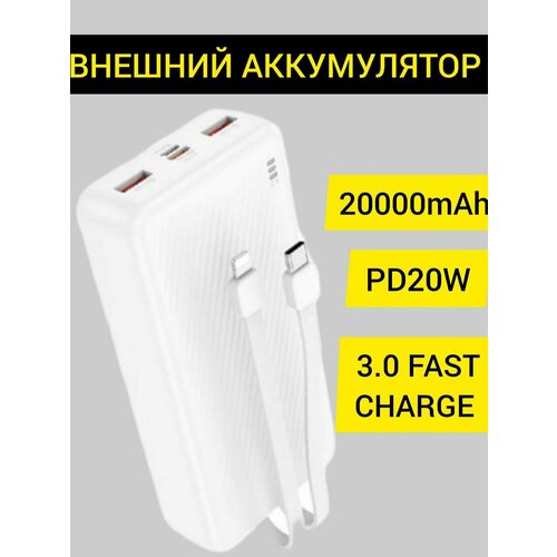 Внешний аккумулятор быстрый повербанк 20000 mAh с проводами 1990₽