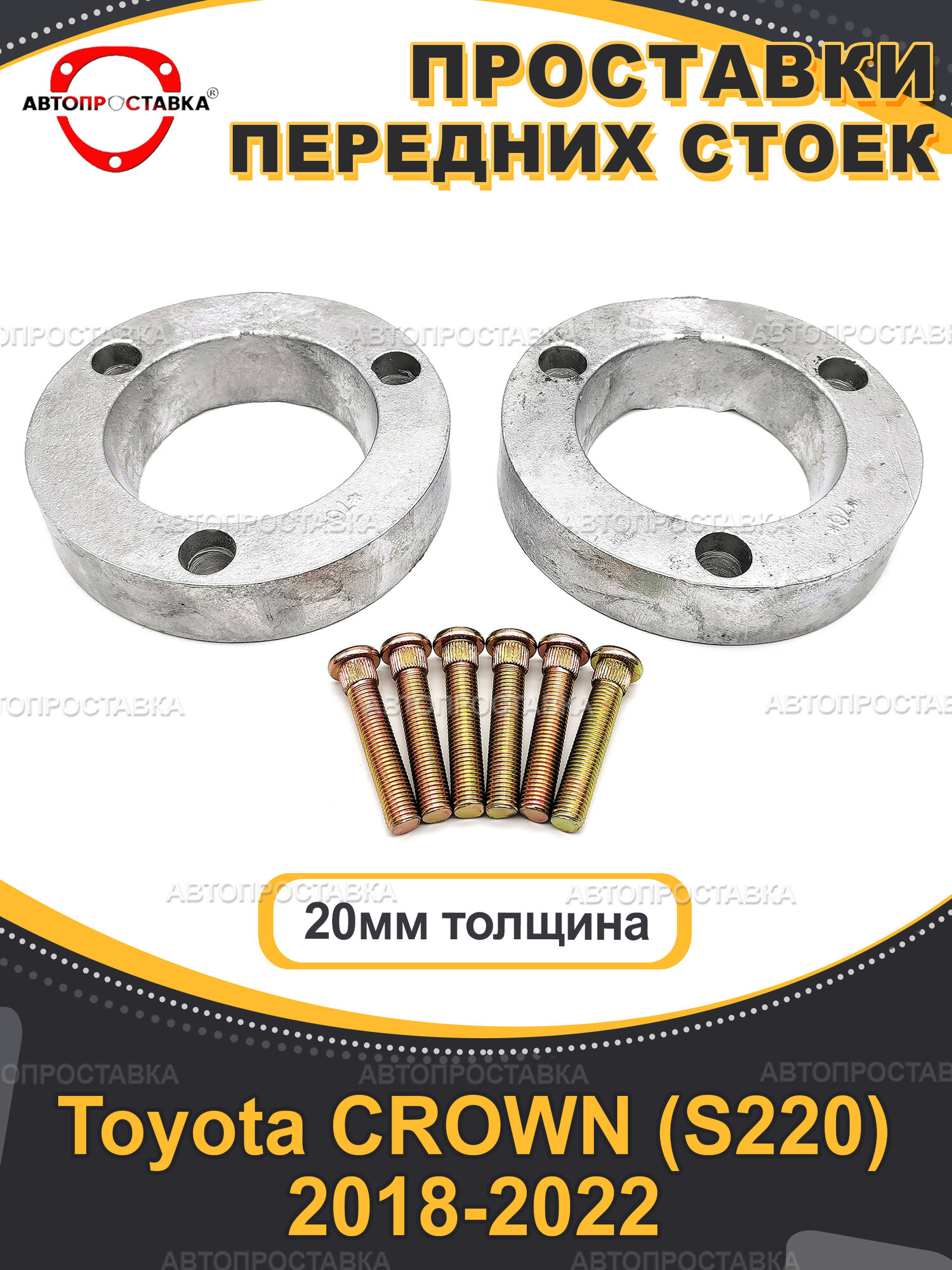 Проставки передних стоек 20мм для Toyota CROWN (S220) 2018-2022