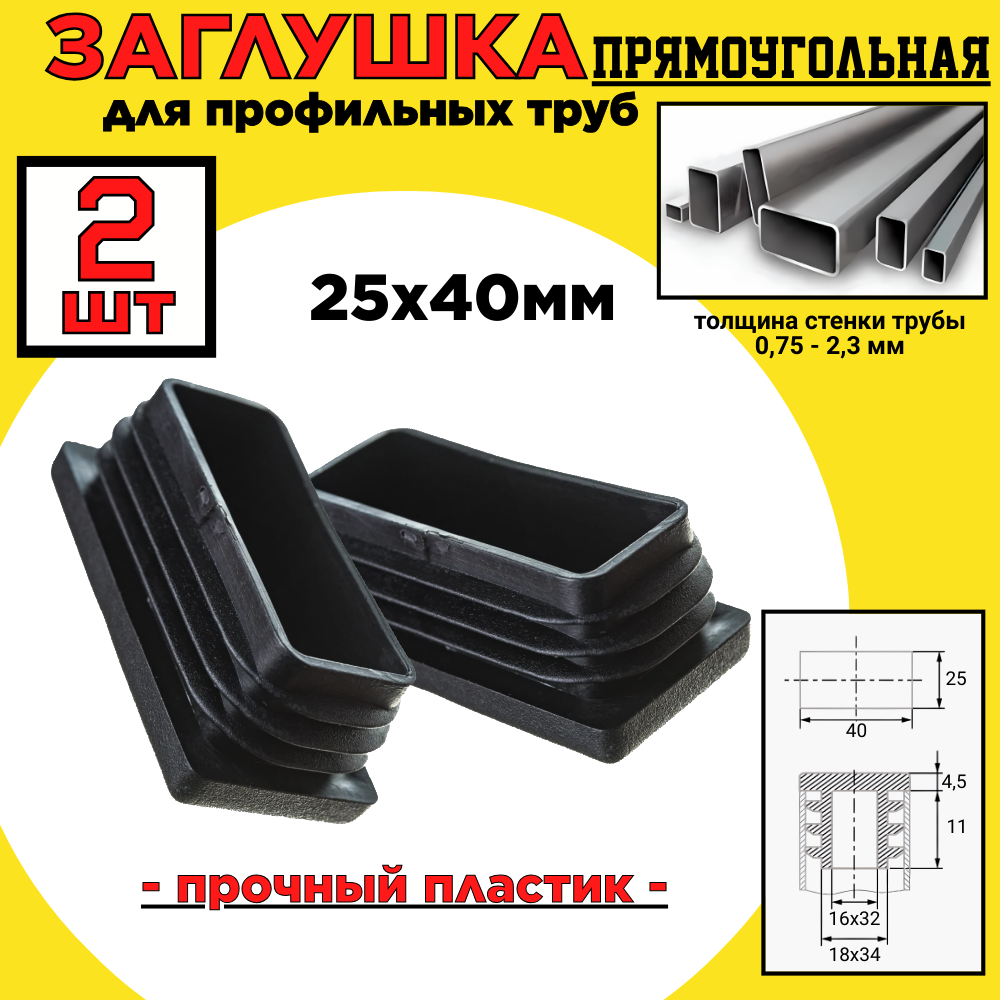 Заглушка 25х40 прямоугольная/пластиковая для профильной трубы/ 2шт.