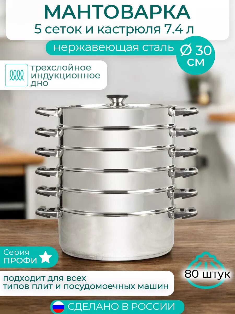 Мантоварка пароварка d30 см, 5 сеток, 80 мант, индукция
