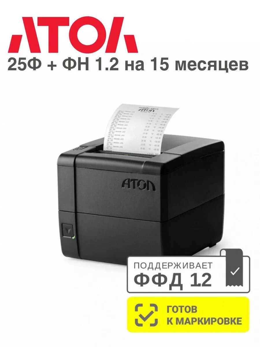 Касса АТОЛ 25Ф + ФН 1.2 на 15 месяцев