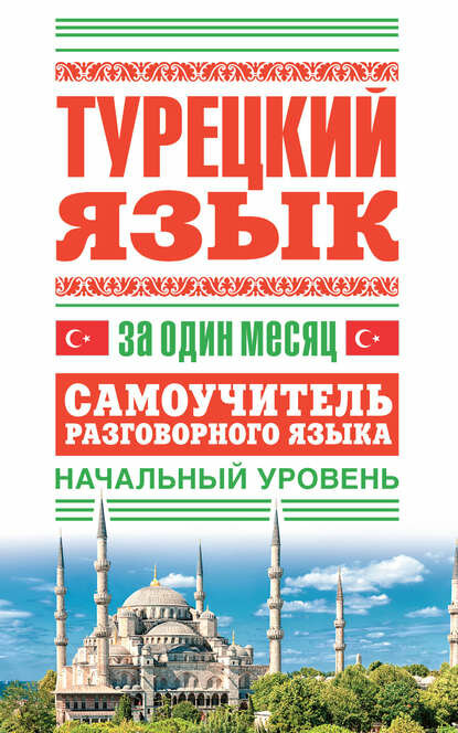 Турецкий язык за один месяц. Самоучитель разговорного языка. Начальный уровень [Цифровая книга]