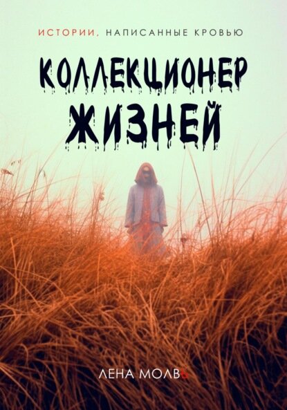 Коллекционер жизней [Цифровая книга]