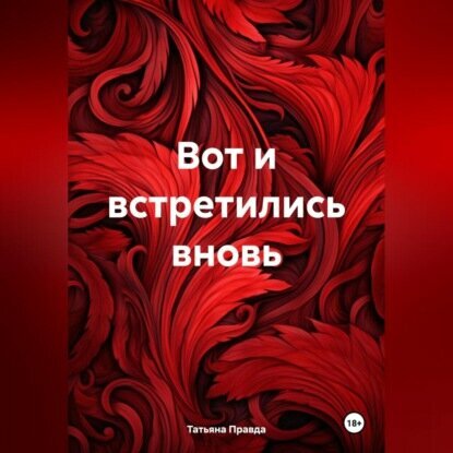 Вот и встретились вновь [Аудиокнига]