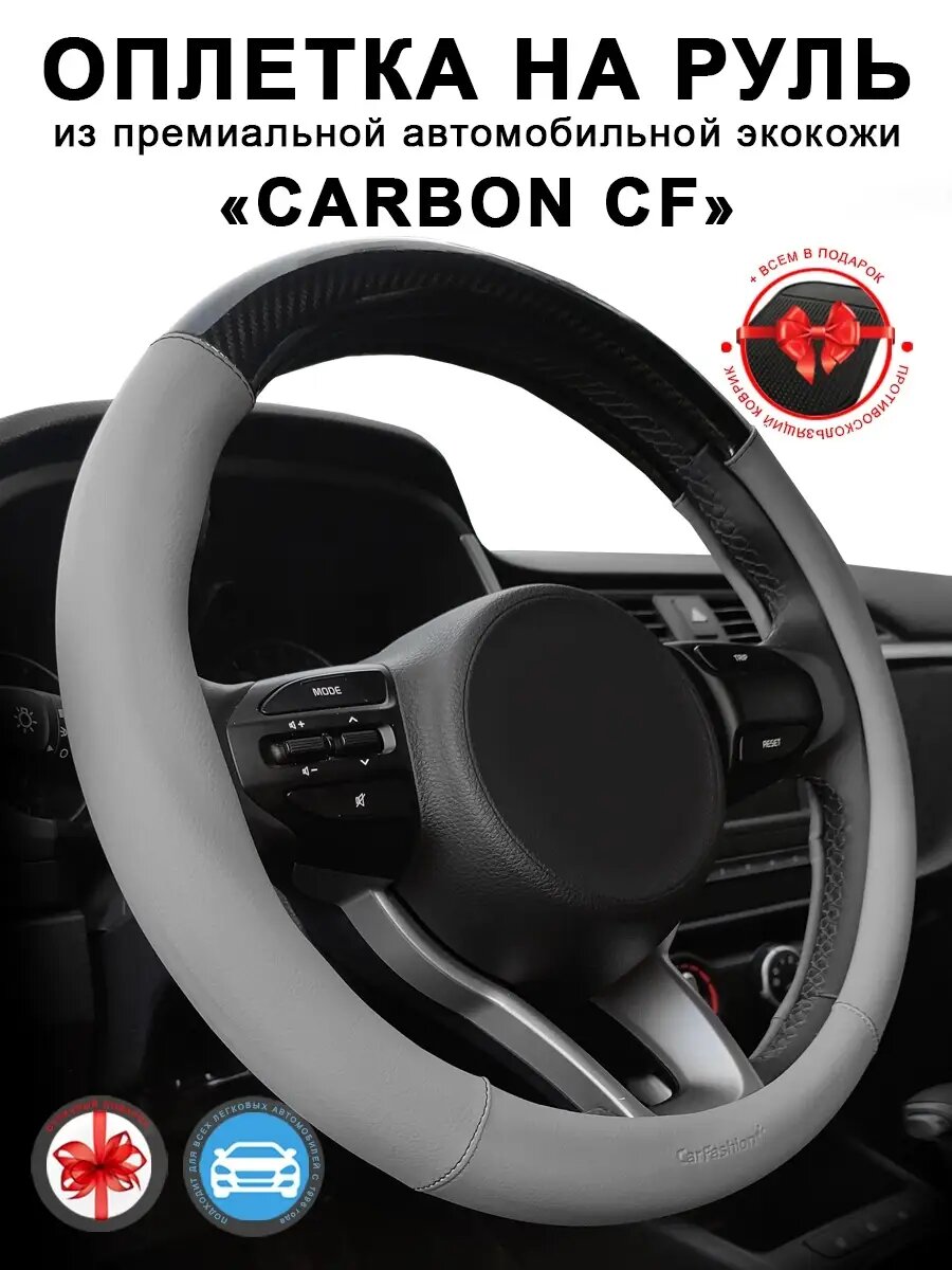Оплетка на руль CARBON из премиальной автомобильной экокожи