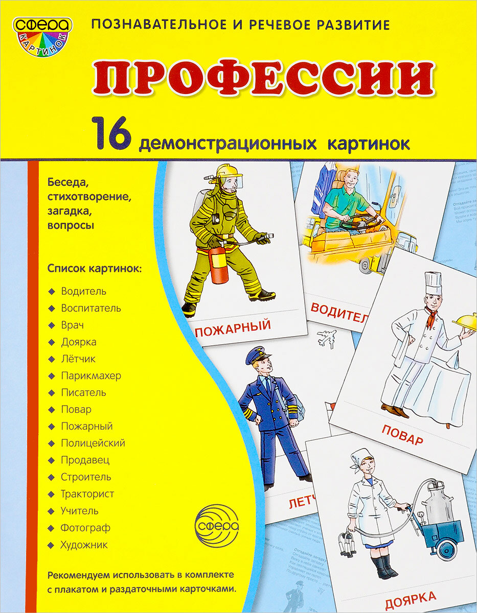 Профессии (набор из 16 демонстрационных картинок) Цветкова Татьяна Владиславовна, Шорыгина Татьяна Андреевна