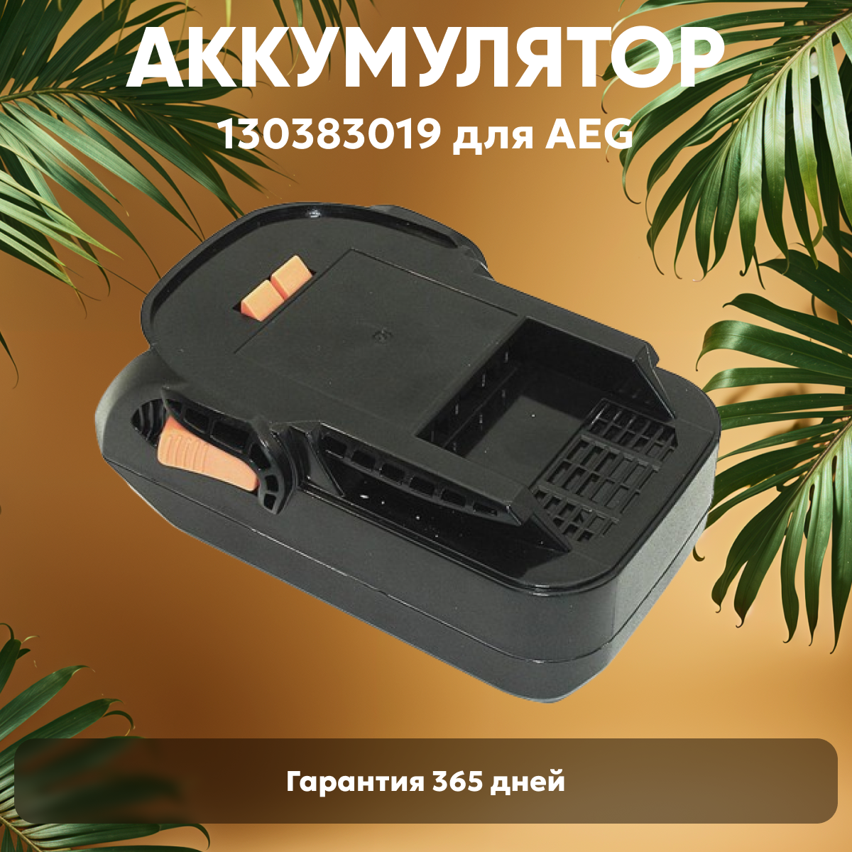 Аккумулятор для электроинструмента AEG/RIDGID (p/n: 130383019 R84008 R840083 R840084 R840085) 3.0Ач 18В Li-Ion
