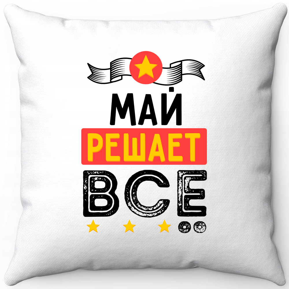 Подушка белая май решает все 40х40