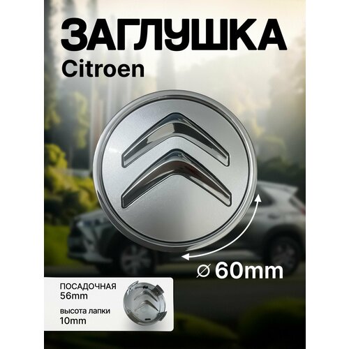 Заглушка колпачок литого диска колеса Citroen1шт 360₽