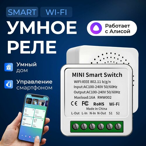 Умное реле Wi-fi для системы умный дом с Яндекс Алисой Tuya 16A 650₽