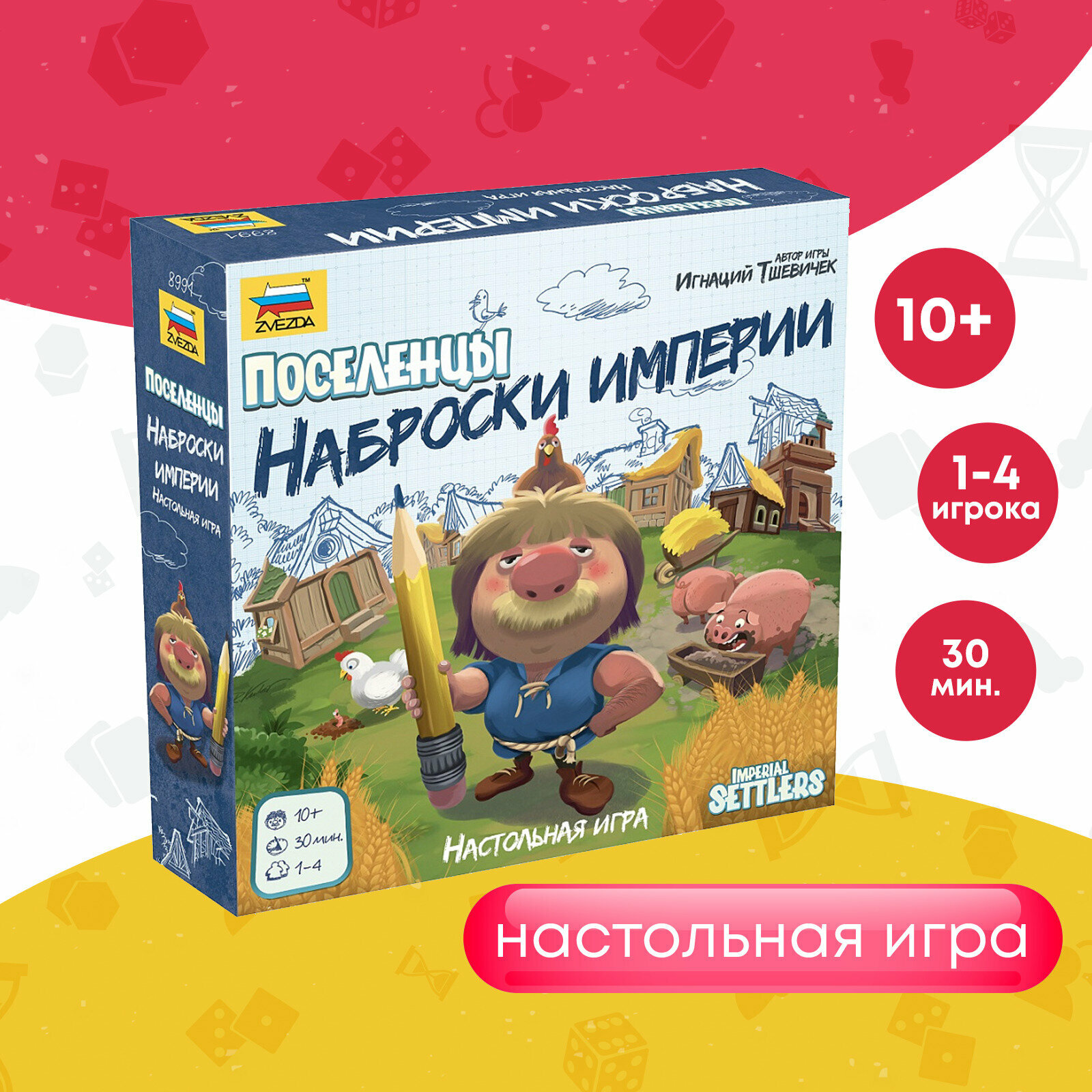 Настольная игра Звезда "Поселенцы: Наброски Империи", кооперативная стратегия, 1-4 игрока, от 10 лет