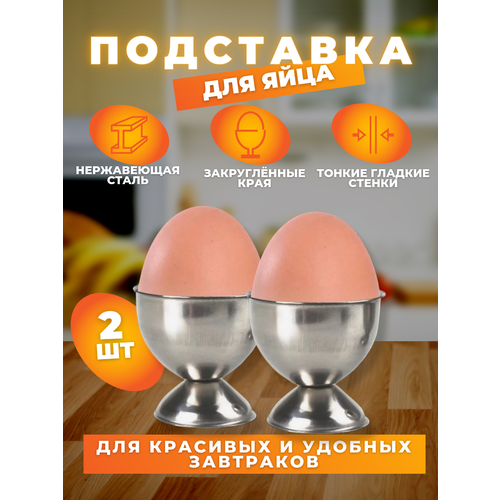 Подставка для яиц всмятку, под яйцо для завтрака 2 штуки