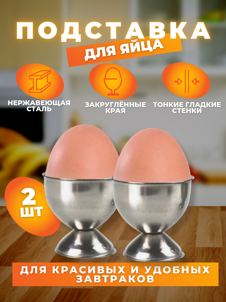 Подставка для яиц всмятку