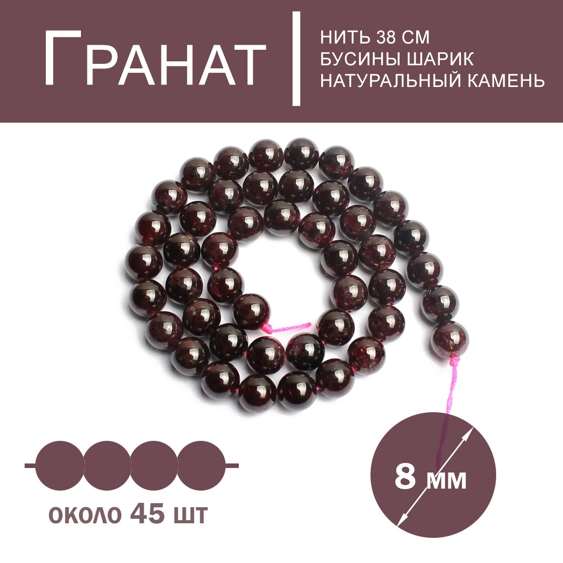 Гранат 8 мм, бусины из натурального камня, 38 см/нить, около 45 шт для создания браслетов и бус