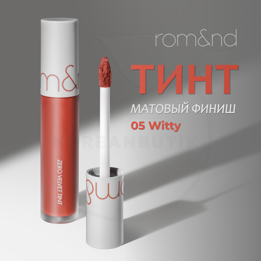 Тинт бархатный для губ алый | ROM&ND Zero Velvet Tint 05 Witty