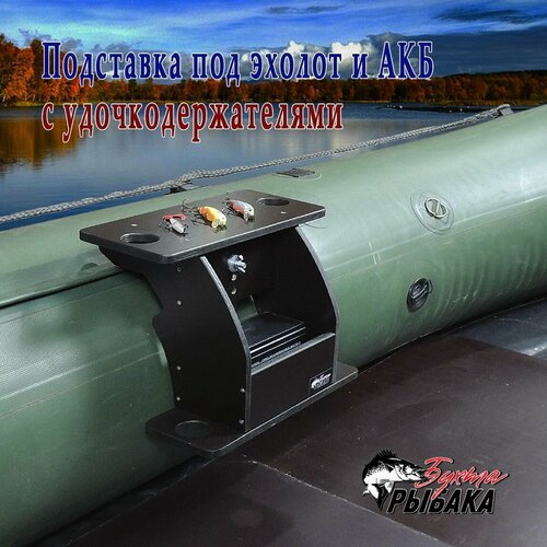 Подставка-столик под эхолот и аккумулятор с держателем удочек для лодки ПВХ на ликтрос
