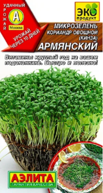 Микрозелень Кориандр овощной кинза Армянский 5 г аэлита (2шт в заказе)