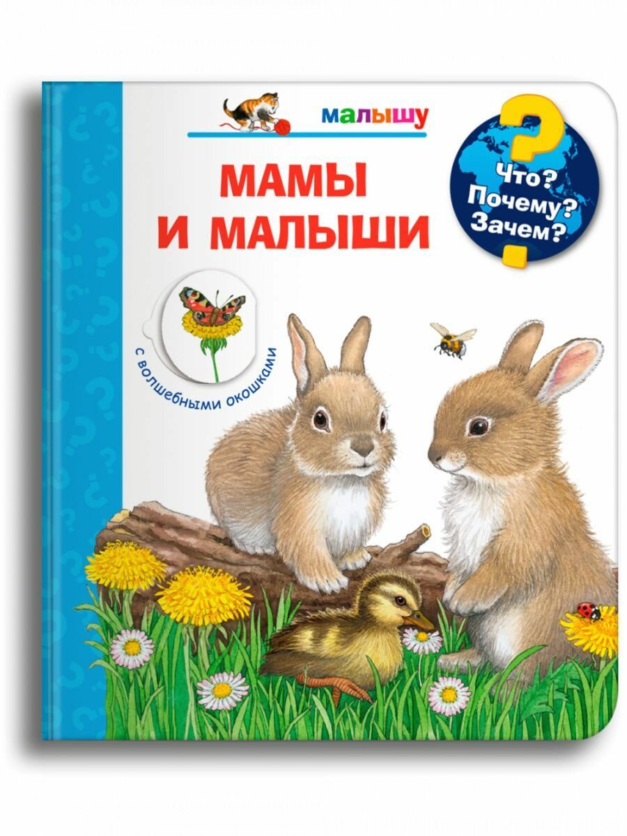 Что Почему Зачем Мамы и малыши Книга Авакумова ЕА 0+