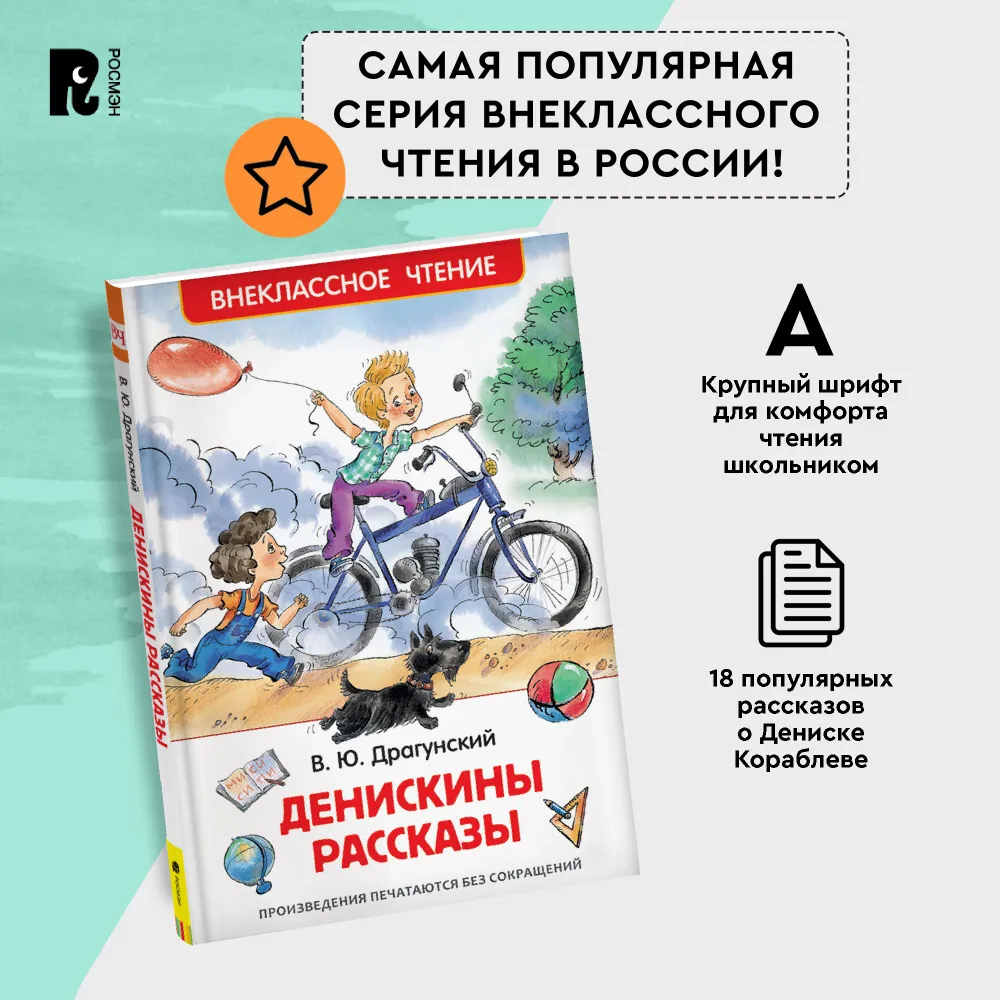 Драгунский В. Денискины рассказы. Внеклассное чтение 1-5 классы — фото 1