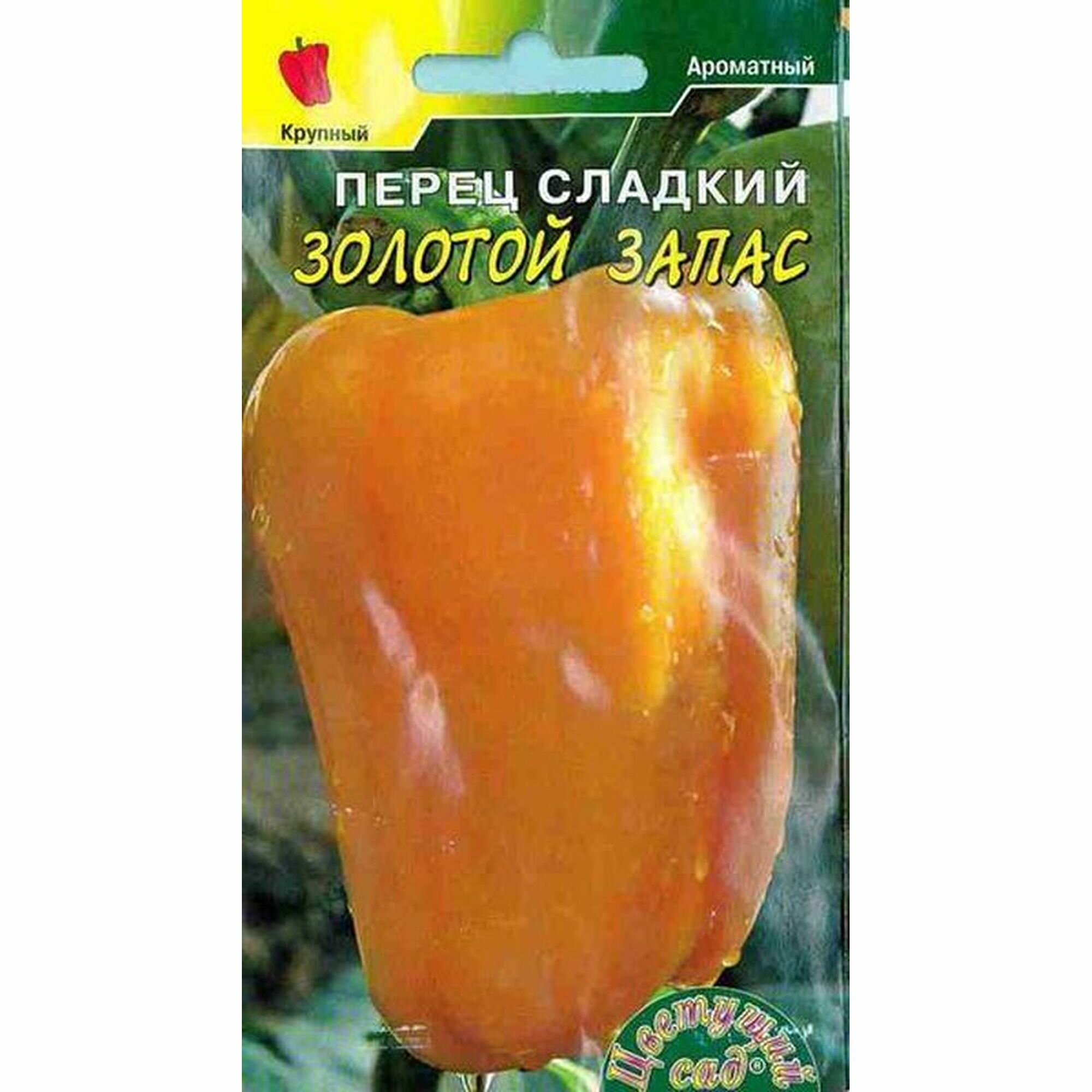 Семена Перец сладкий Золотой запас Цветущий Сад 1 пачка - 0.2г семян