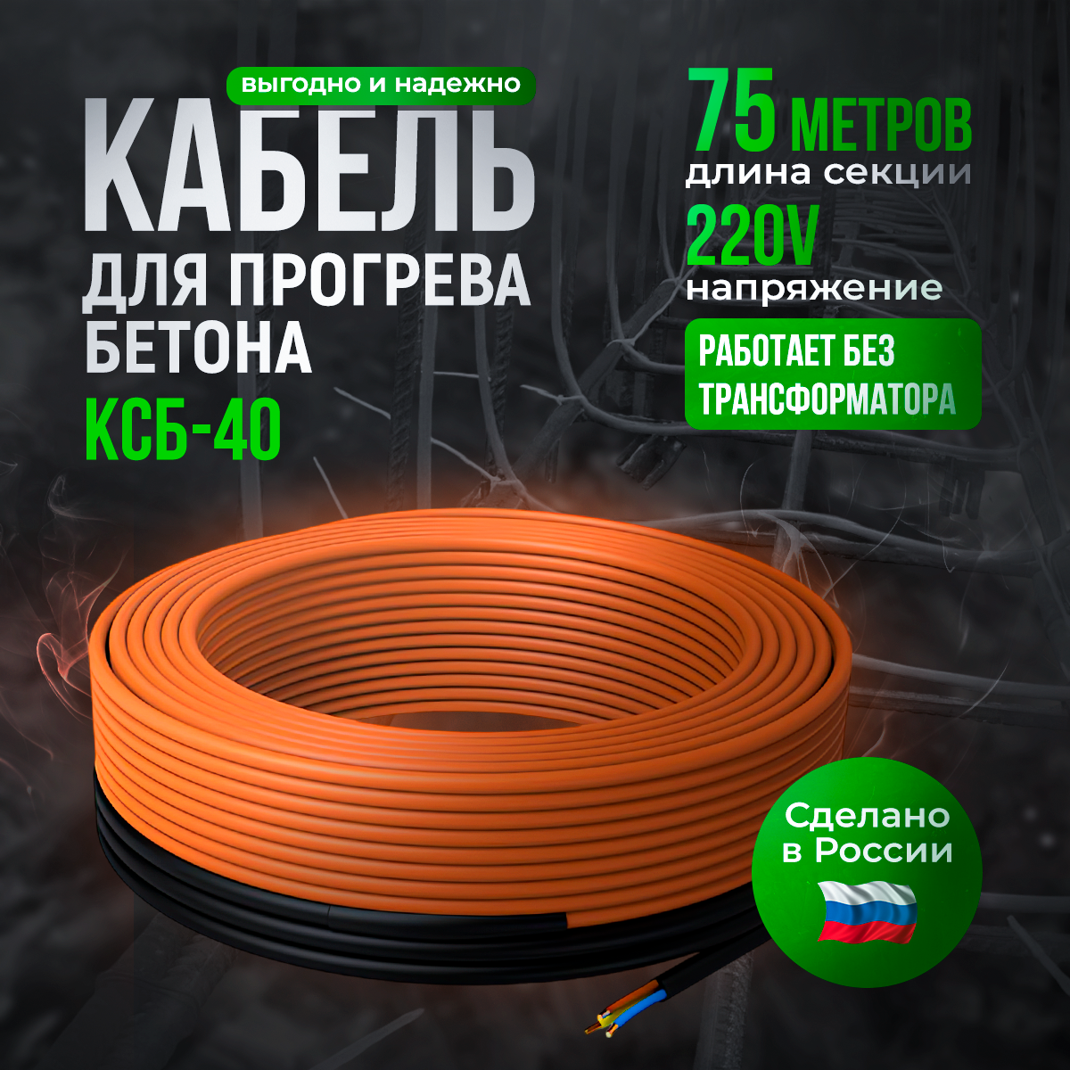 Двухжильный кабель СТН КС (Б) 40-75 для прогрева бетона